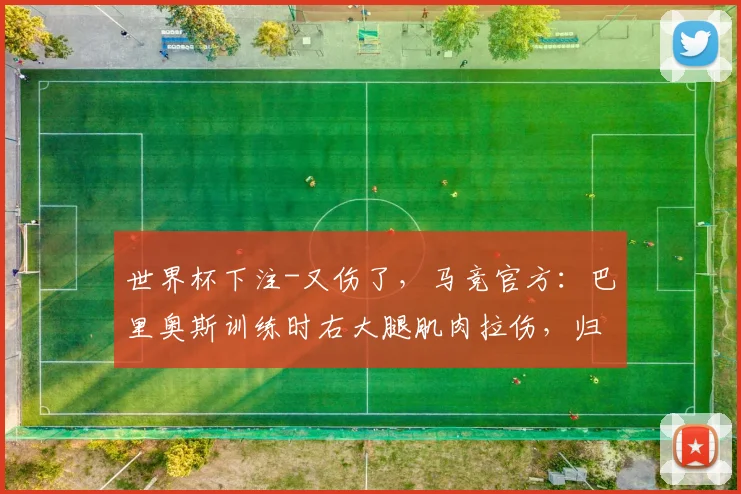 世界杯下注-又伤了，马竞官方：巴里奥斯训练时右大腿肌肉拉伤，归期未定